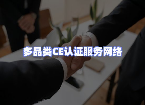 CE认证项目服务